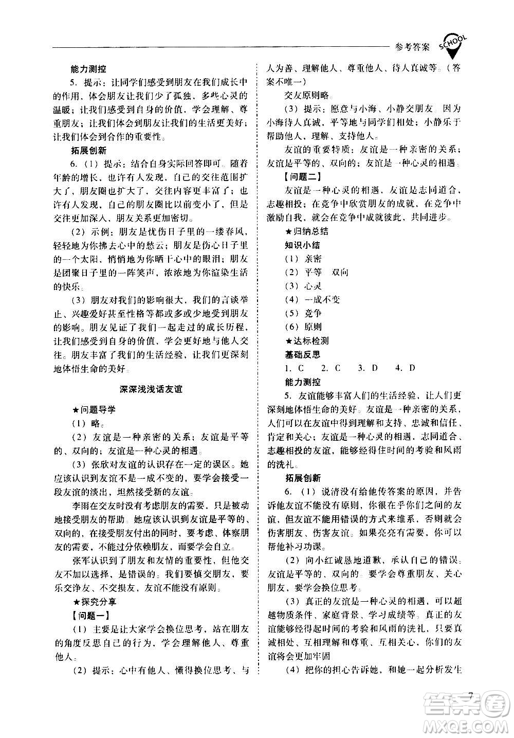 2020秋新課程問(wèn)題解決導(dǎo)學(xué)方案七年級(jí)道德與法治上冊(cè)人教版參考答案
