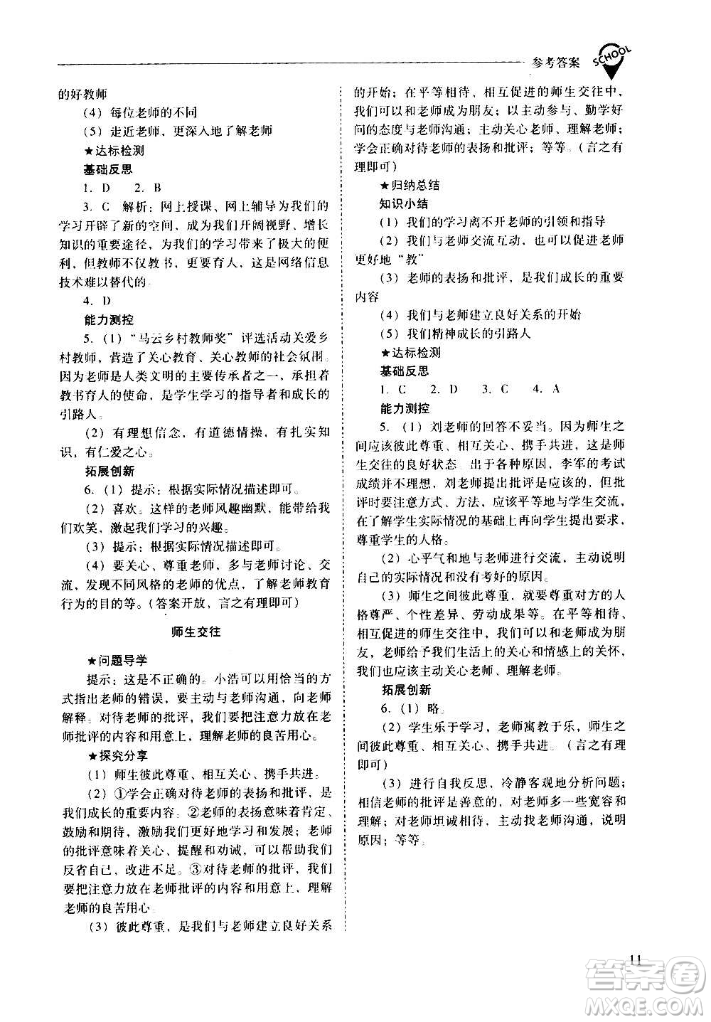 2020秋新課程問(wèn)題解決導(dǎo)學(xué)方案七年級(jí)道德與法治上冊(cè)人教版參考答案