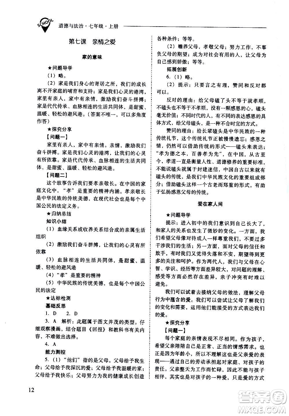 2020秋新課程問(wèn)題解決導(dǎo)學(xué)方案七年級(jí)道德與法治上冊(cè)人教版參考答案