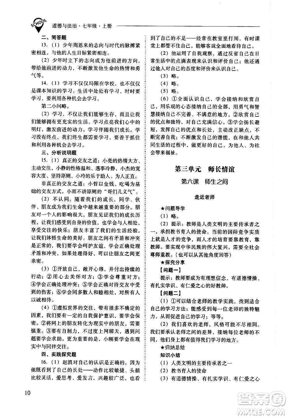 2020秋新課程問(wèn)題解決導(dǎo)學(xué)方案七年級(jí)道德與法治上冊(cè)人教版參考答案