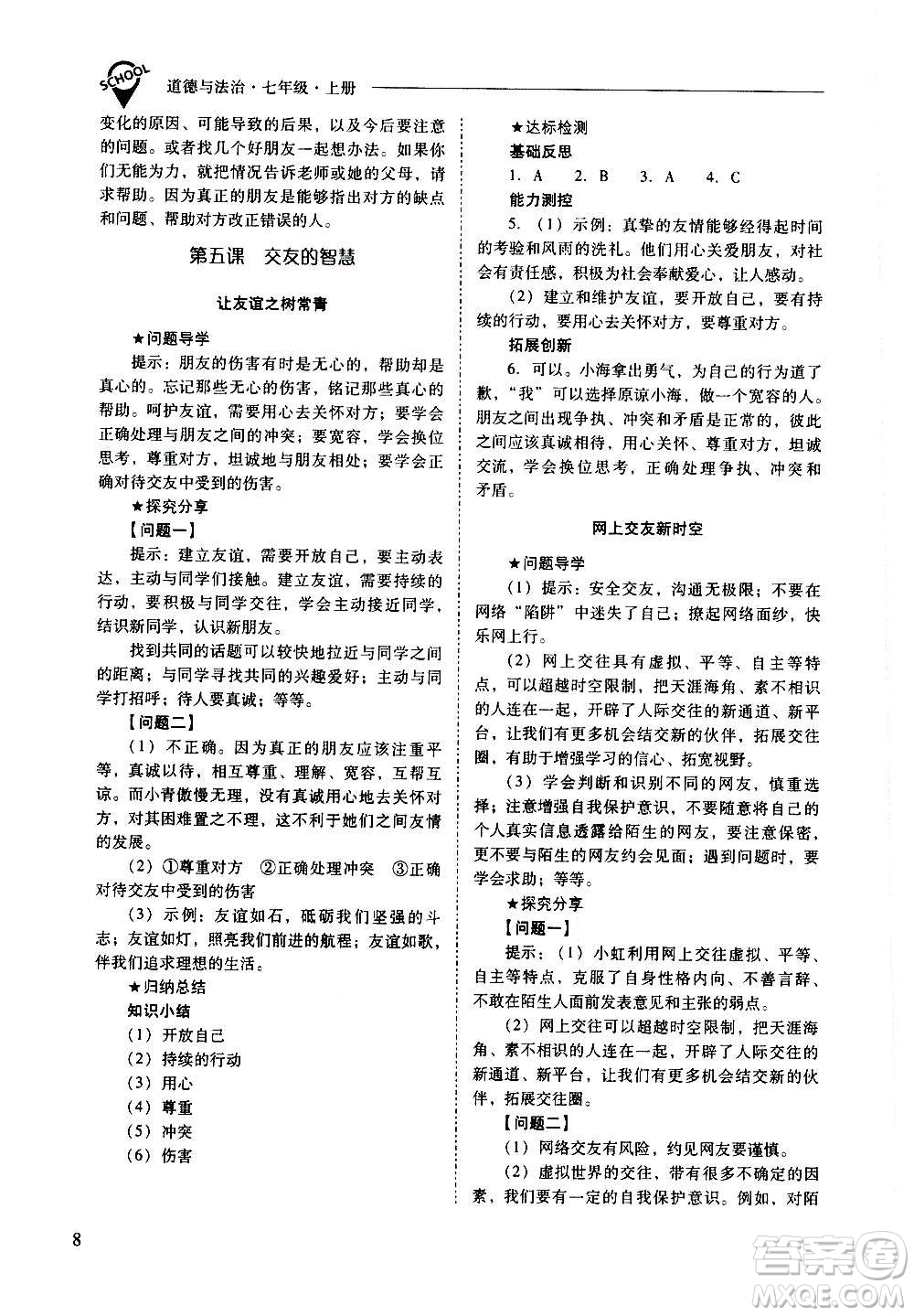 2020秋新課程問(wèn)題解決導(dǎo)學(xué)方案七年級(jí)道德與法治上冊(cè)人教版參考答案