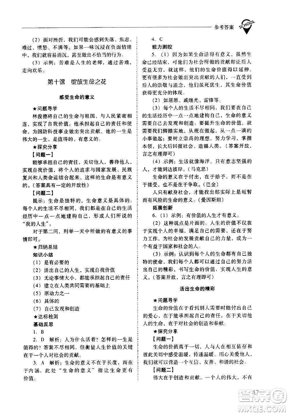 2020秋新課程問(wèn)題解決導(dǎo)學(xué)方案七年級(jí)道德與法治上冊(cè)人教版參考答案