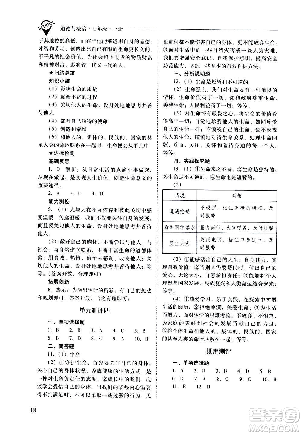 2020秋新課程問(wèn)題解決導(dǎo)學(xué)方案七年級(jí)道德與法治上冊(cè)人教版參考答案