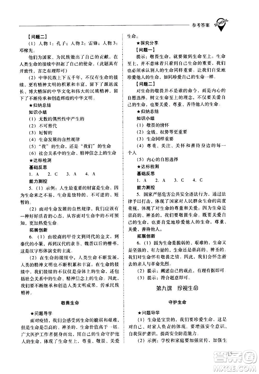 2020秋新課程問(wèn)題解決導(dǎo)學(xué)方案七年級(jí)道德與法治上冊(cè)人教版參考答案