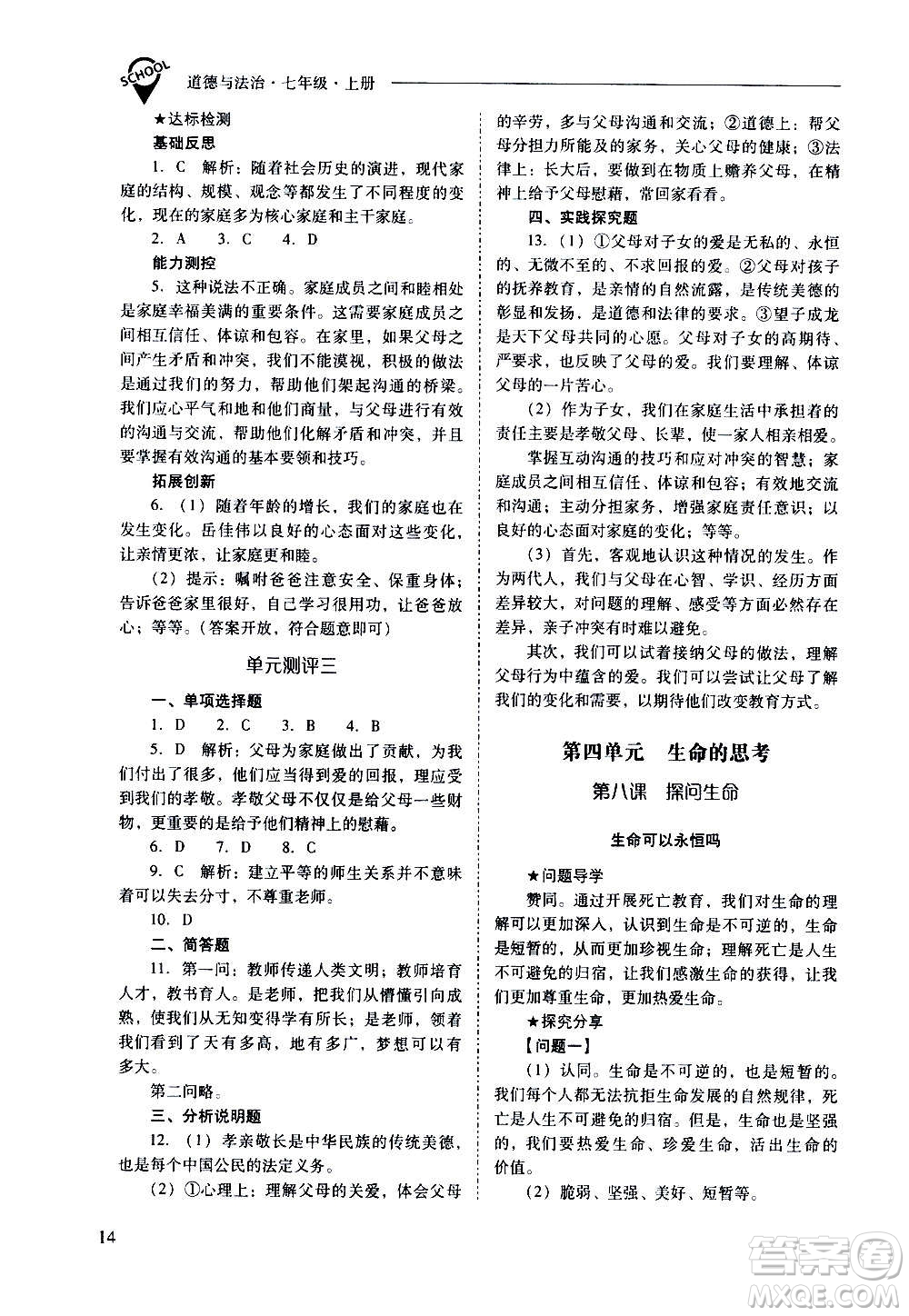2020秋新課程問(wèn)題解決導(dǎo)學(xué)方案七年級(jí)道德與法治上冊(cè)人教版參考答案