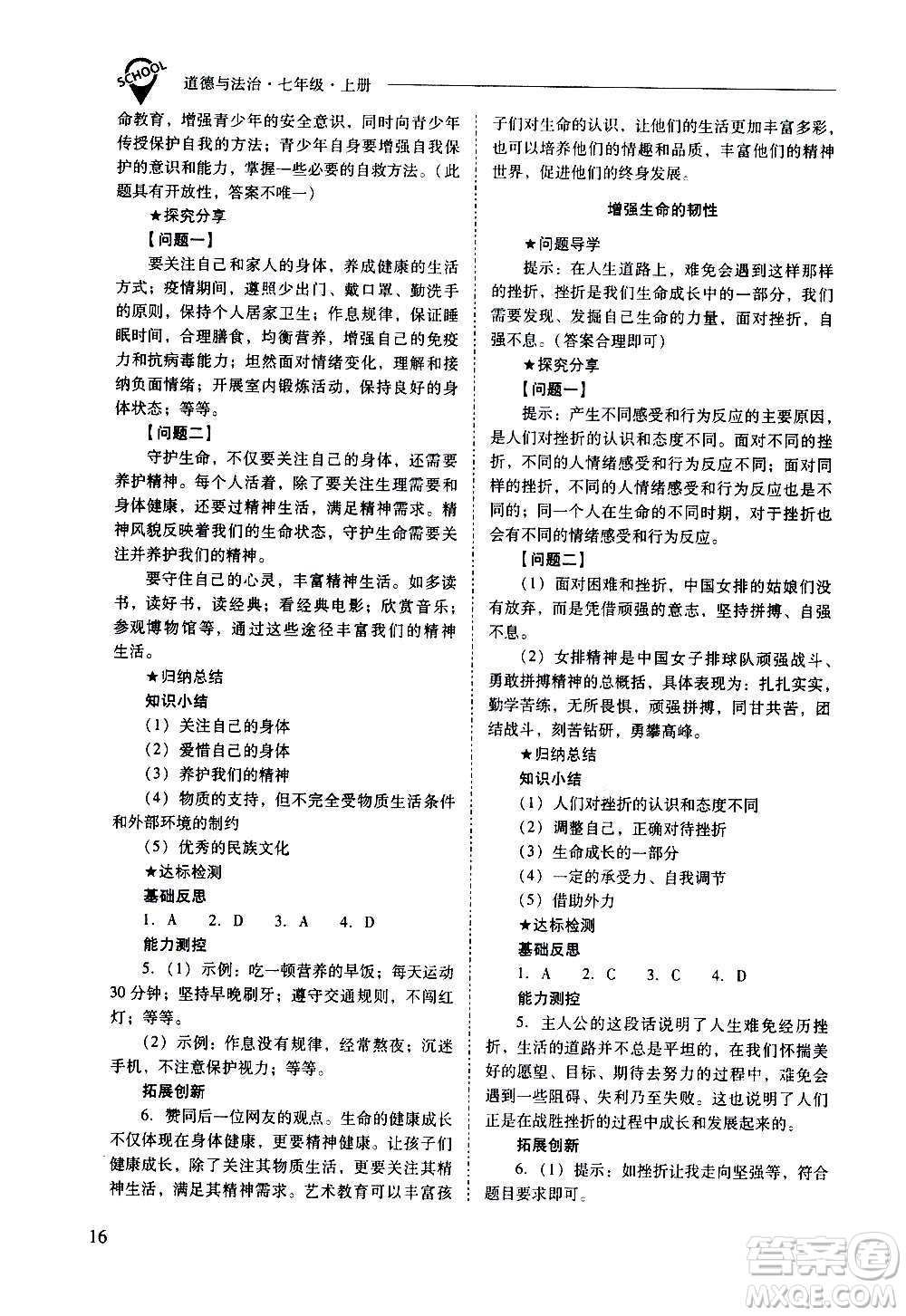 2020秋新課程問(wèn)題解決導(dǎo)學(xué)方案七年級(jí)道德與法治上冊(cè)人教版參考答案