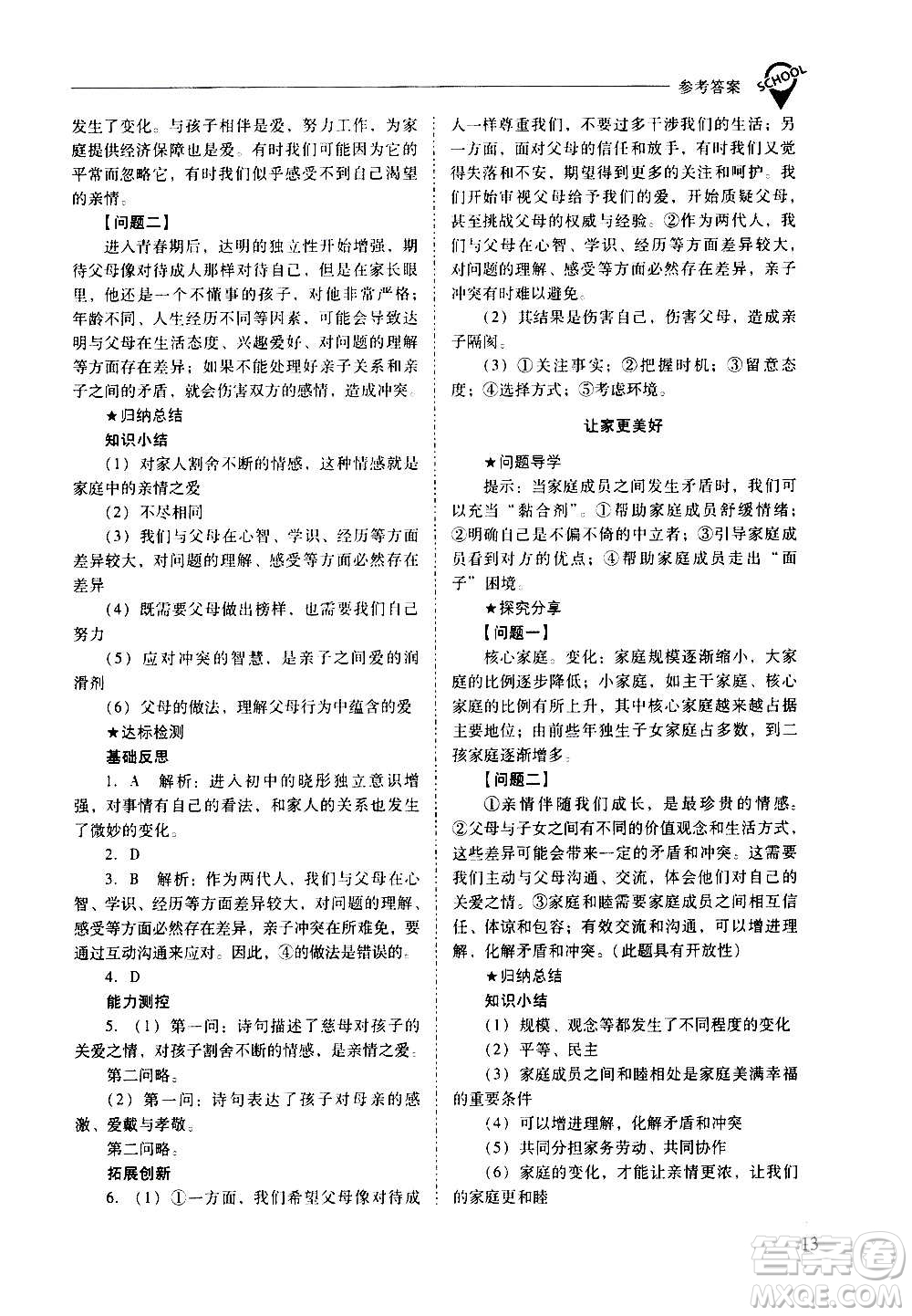 2020秋新課程問(wèn)題解決導(dǎo)學(xué)方案七年級(jí)道德與法治上冊(cè)人教版參考答案