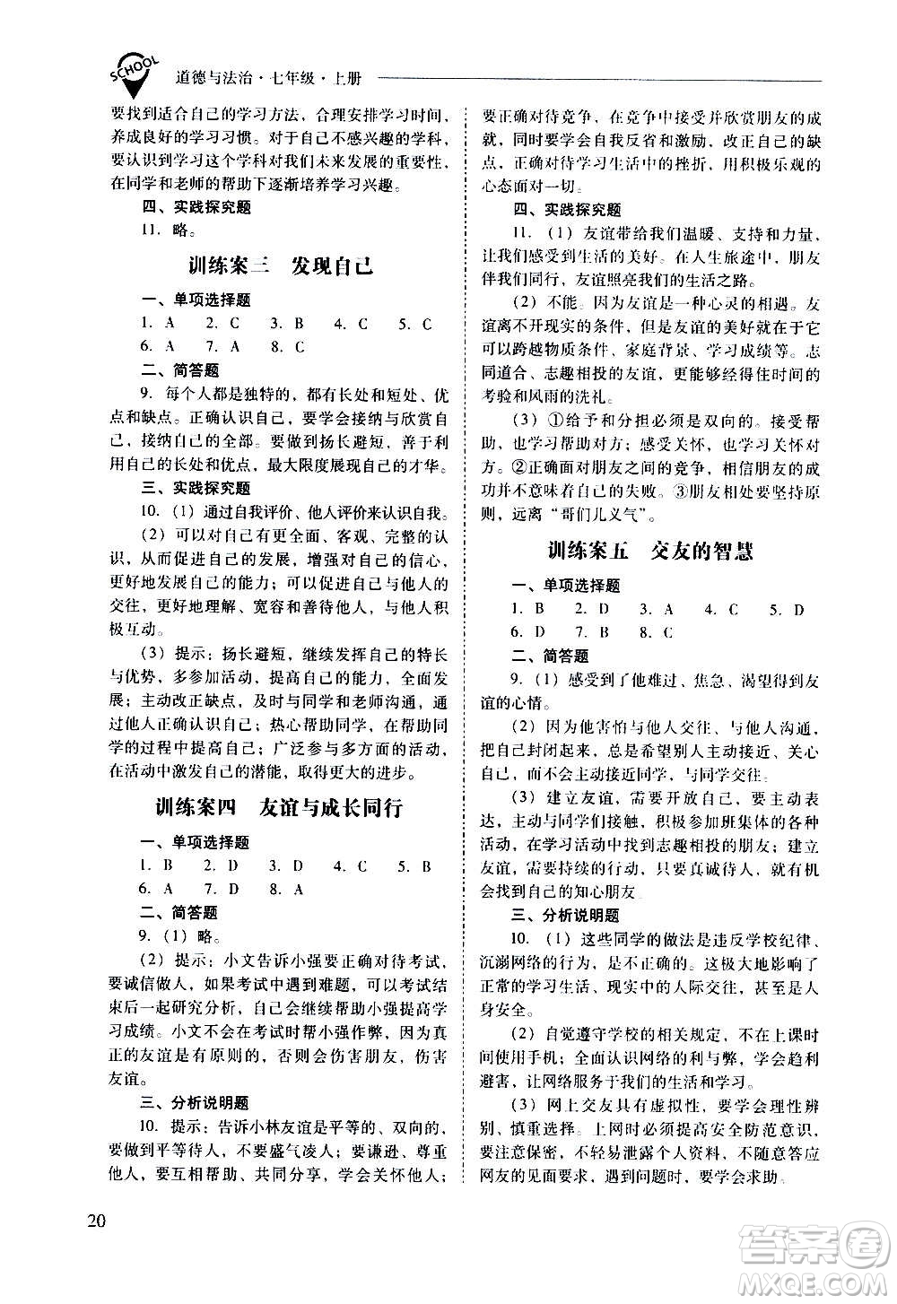 2020秋新課程問(wèn)題解決導(dǎo)學(xué)方案七年級(jí)道德與法治上冊(cè)人教版參考答案