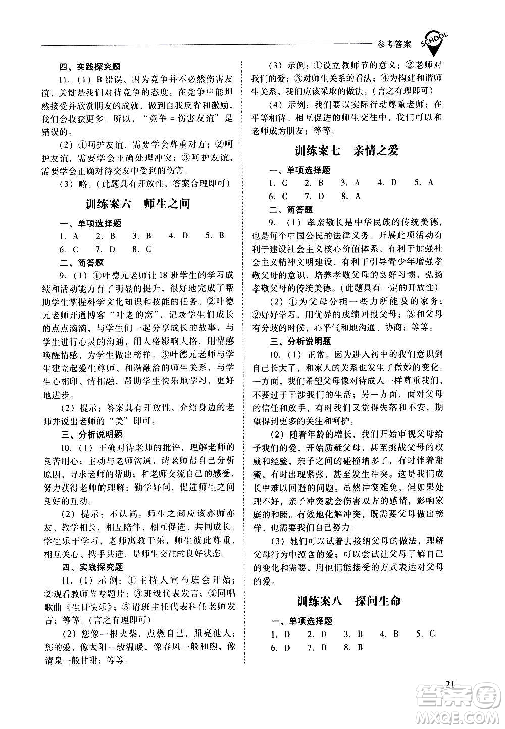 2020秋新課程問(wèn)題解決導(dǎo)學(xué)方案七年級(jí)道德與法治上冊(cè)人教版參考答案