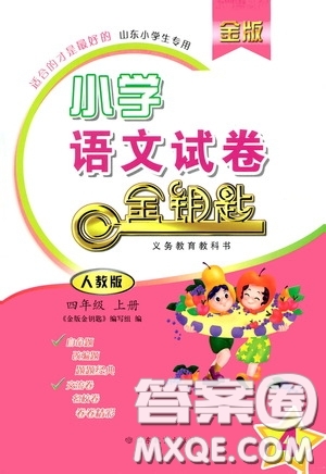 山東教育出版社2020小學(xué)語(yǔ)文試卷金鑰匙四年級(jí)上冊(cè)人教版山東小學(xué)生專(zhuān)用答案