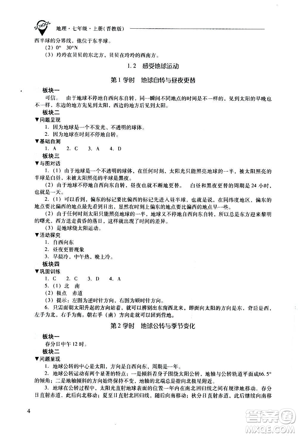 2020秋新課程問題解決導學方案七年級地理上冊晉教版參考答案