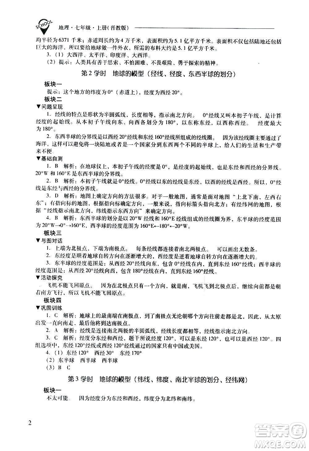 2020秋新課程問題解決導學方案七年級地理上冊晉教版參考答案