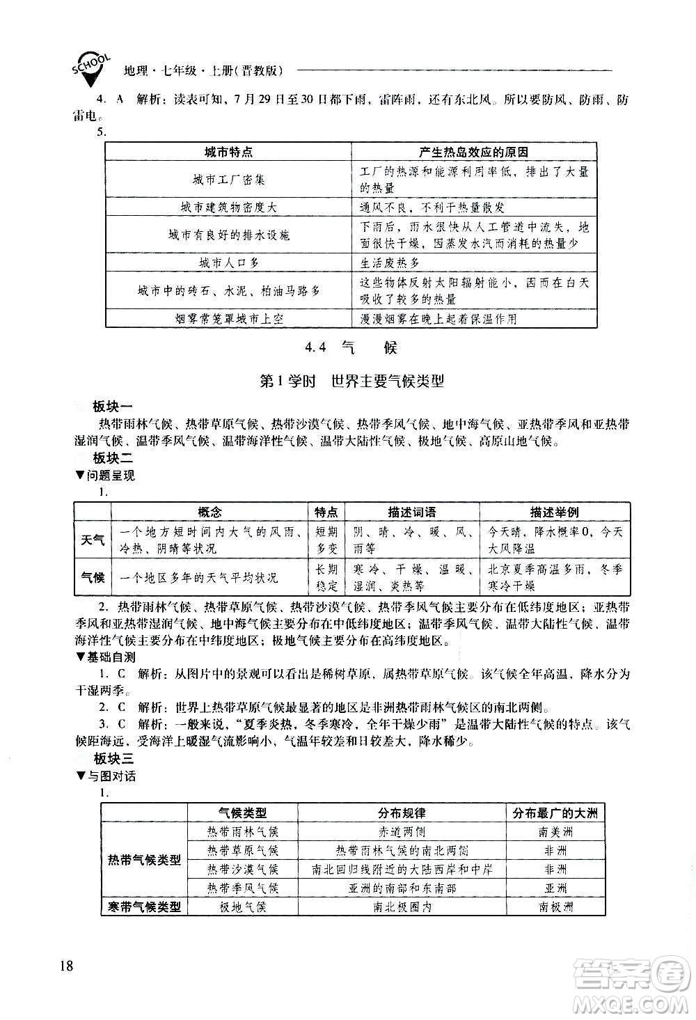 2020秋新課程問題解決導學方案七年級地理上冊晉教版參考答案