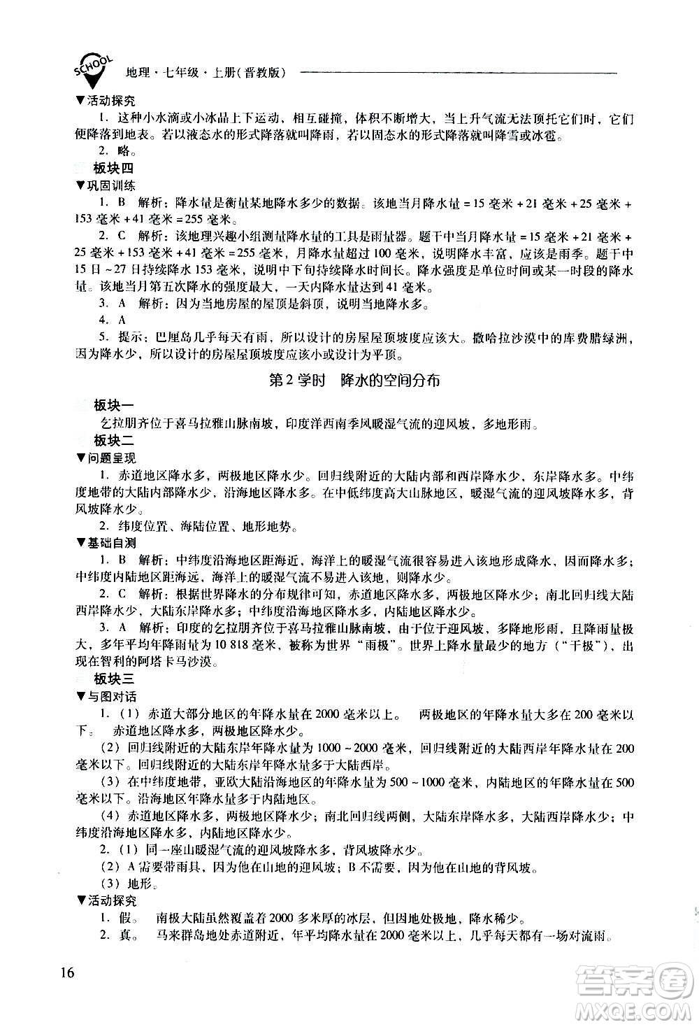 2020秋新課程問題解決導學方案七年級地理上冊晉教版參考答案