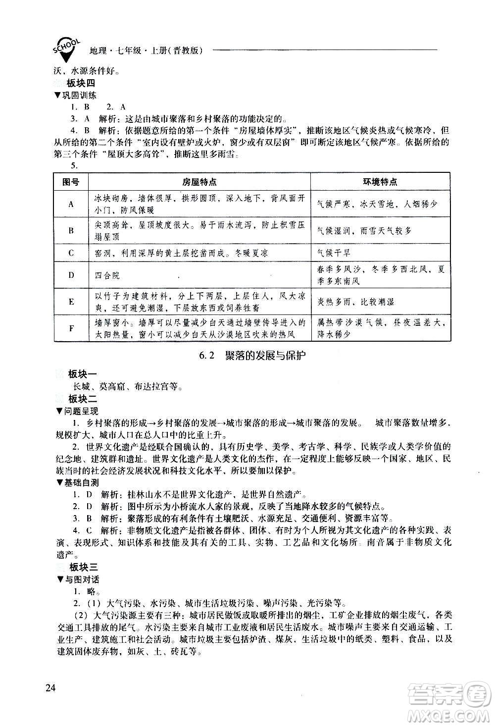 2020秋新課程問題解決導學方案七年級地理上冊晉教版參考答案