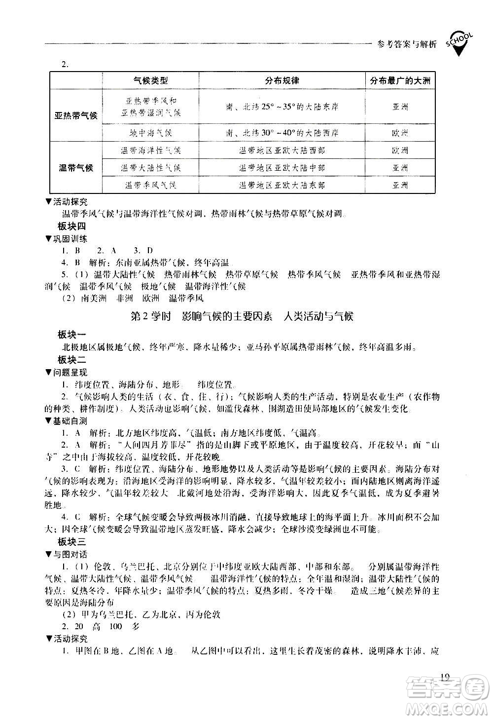 2020秋新課程問題解決導學方案七年級地理上冊晉教版參考答案