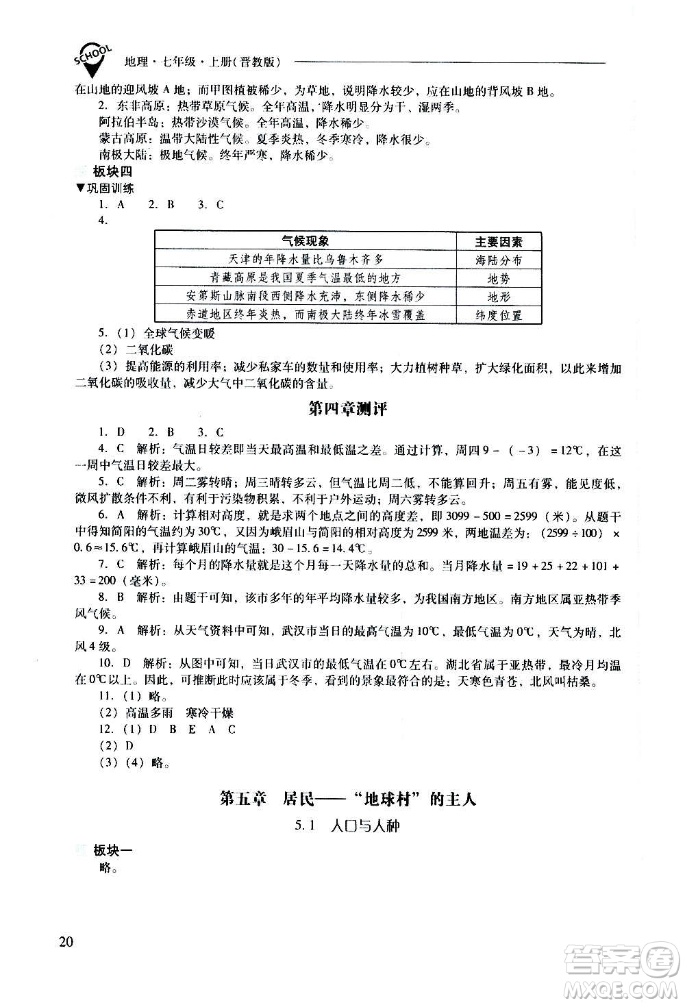 2020秋新課程問題解決導學方案七年級地理上冊晉教版參考答案