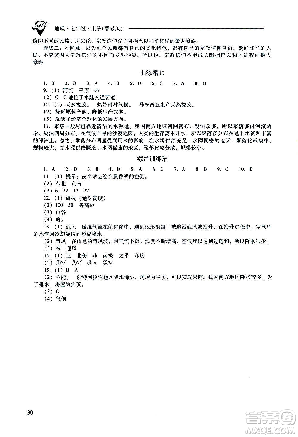 2020秋新課程問題解決導學方案七年級地理上冊晉教版參考答案