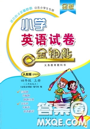 山東教育出版社2020小學(xué)英語(yǔ)試卷金鑰匙四年級(jí)上冊(cè)人教PEP版答案