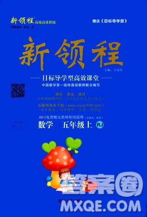 2020年新領程目標導學型高效課堂數學五年級上冊RJ人教版答案
