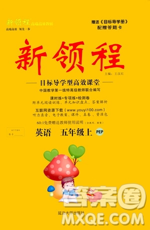 2020年新領(lǐng)程目標(biāo)導(dǎo)學(xué)型高效課堂英語五年級上冊PEP人教版答案