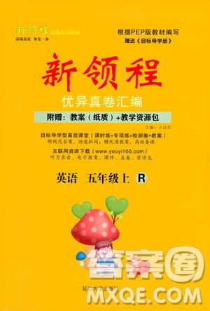 2020年新領程優(yōu)異真卷匯編英語五年級上冊R人教版答案
