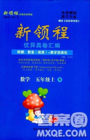 2020年新領(lǐng)程優(yōu)異真卷匯編數(shù)學(xué)五年級上冊R人教版答案