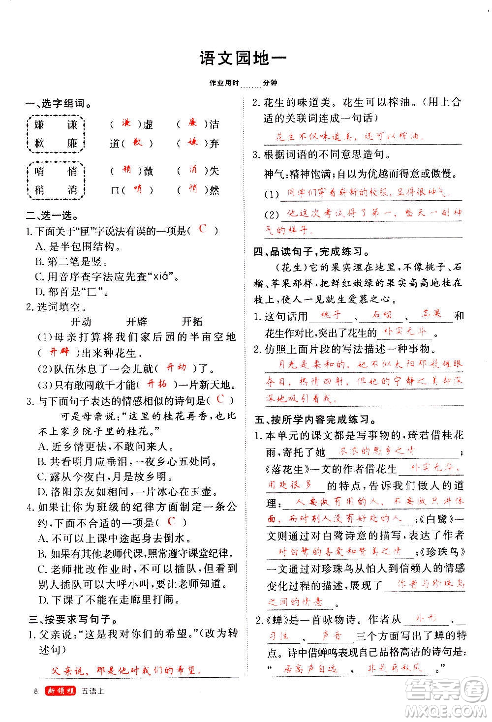 延邊大學(xué)出版社2020年新領(lǐng)程語文五年級(jí)上冊(cè)人教版答案