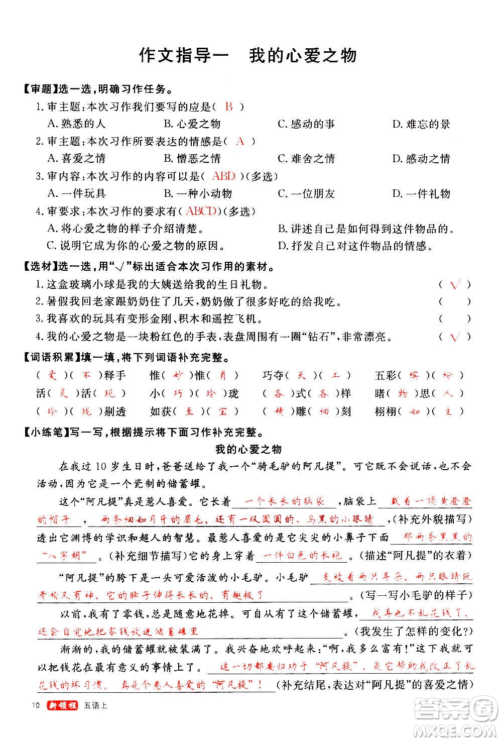延邊大學(xué)出版社2020年新領(lǐng)程語文五年級(jí)上冊(cè)人教版答案