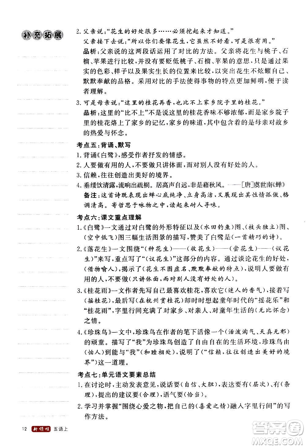 延邊大學(xué)出版社2020年新領(lǐng)程語文五年級(jí)上冊(cè)人教版答案