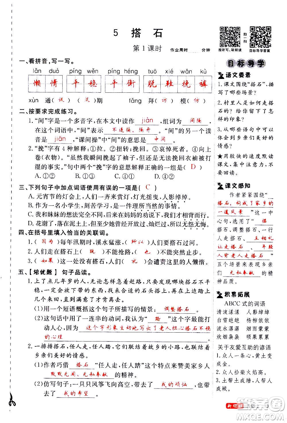 延邊大學(xué)出版社2020年新領(lǐng)程語文五年級(jí)上冊(cè)人教版答案