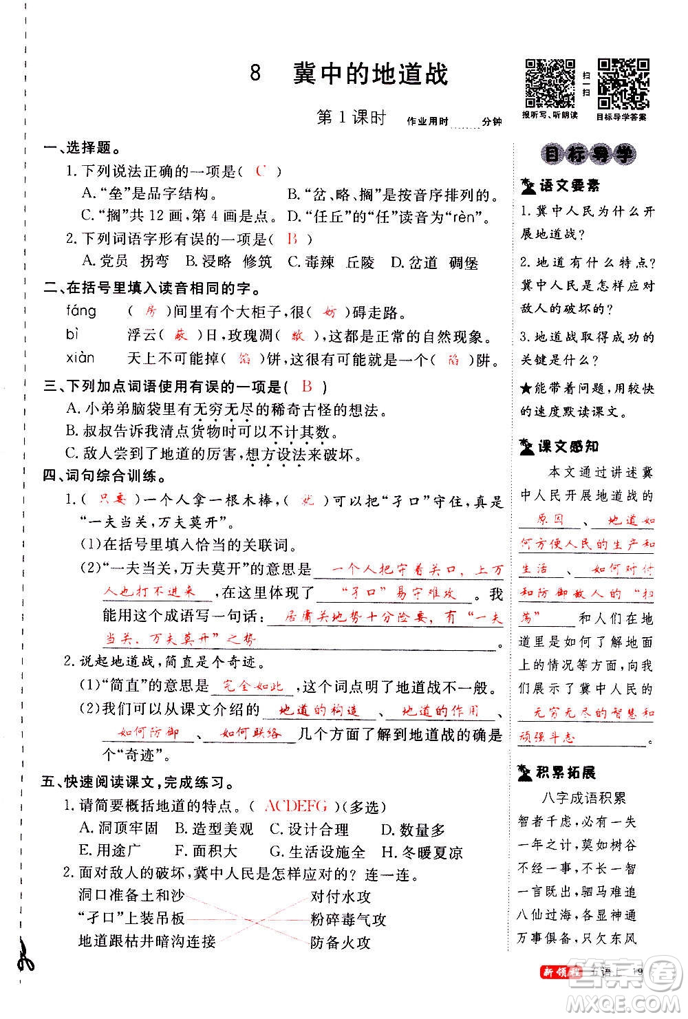 延邊大學(xué)出版社2020年新領(lǐng)程語文五年級(jí)上冊(cè)人教版答案