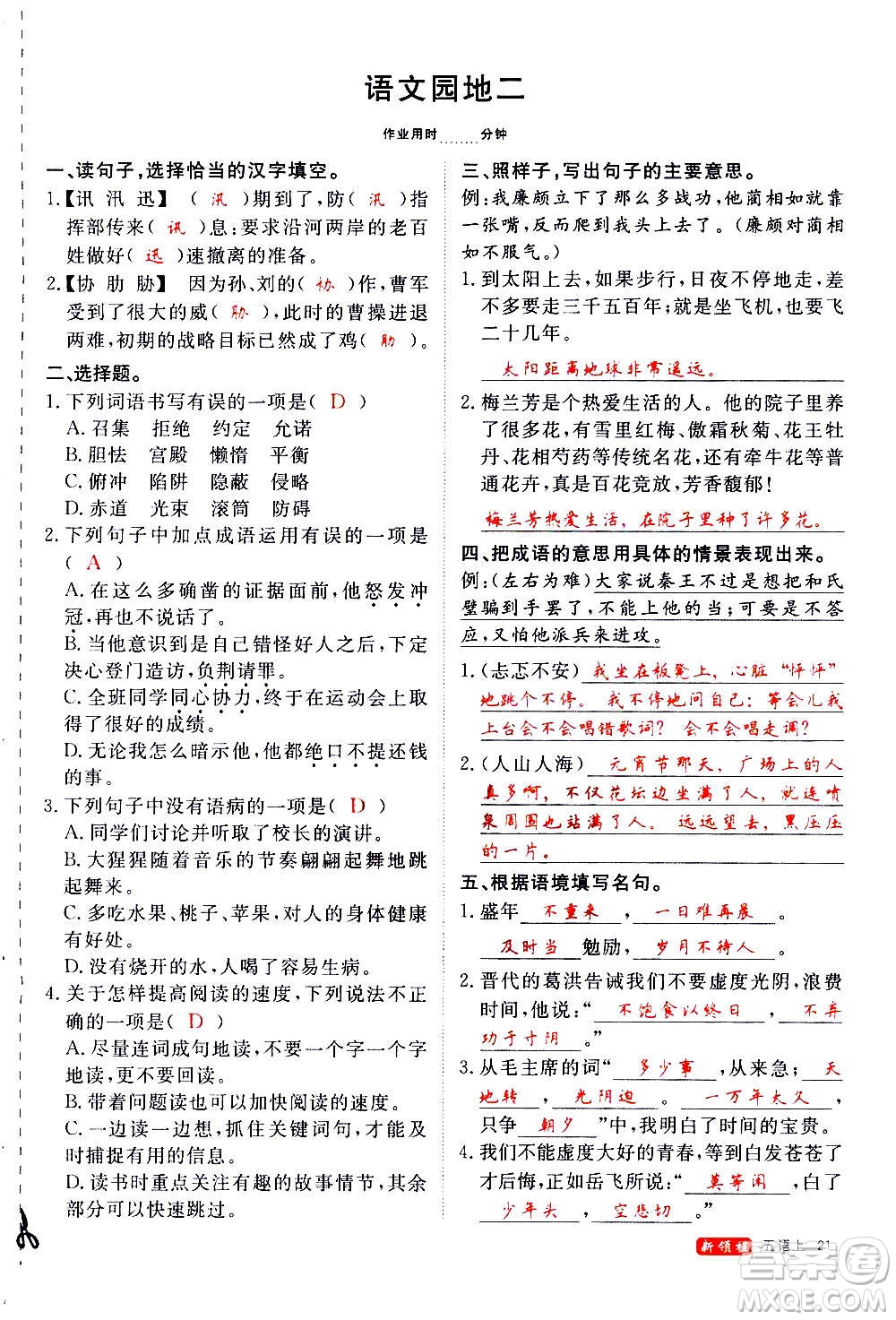 延邊大學(xué)出版社2020年新領(lǐng)程語文五年級(jí)上冊(cè)人教版答案