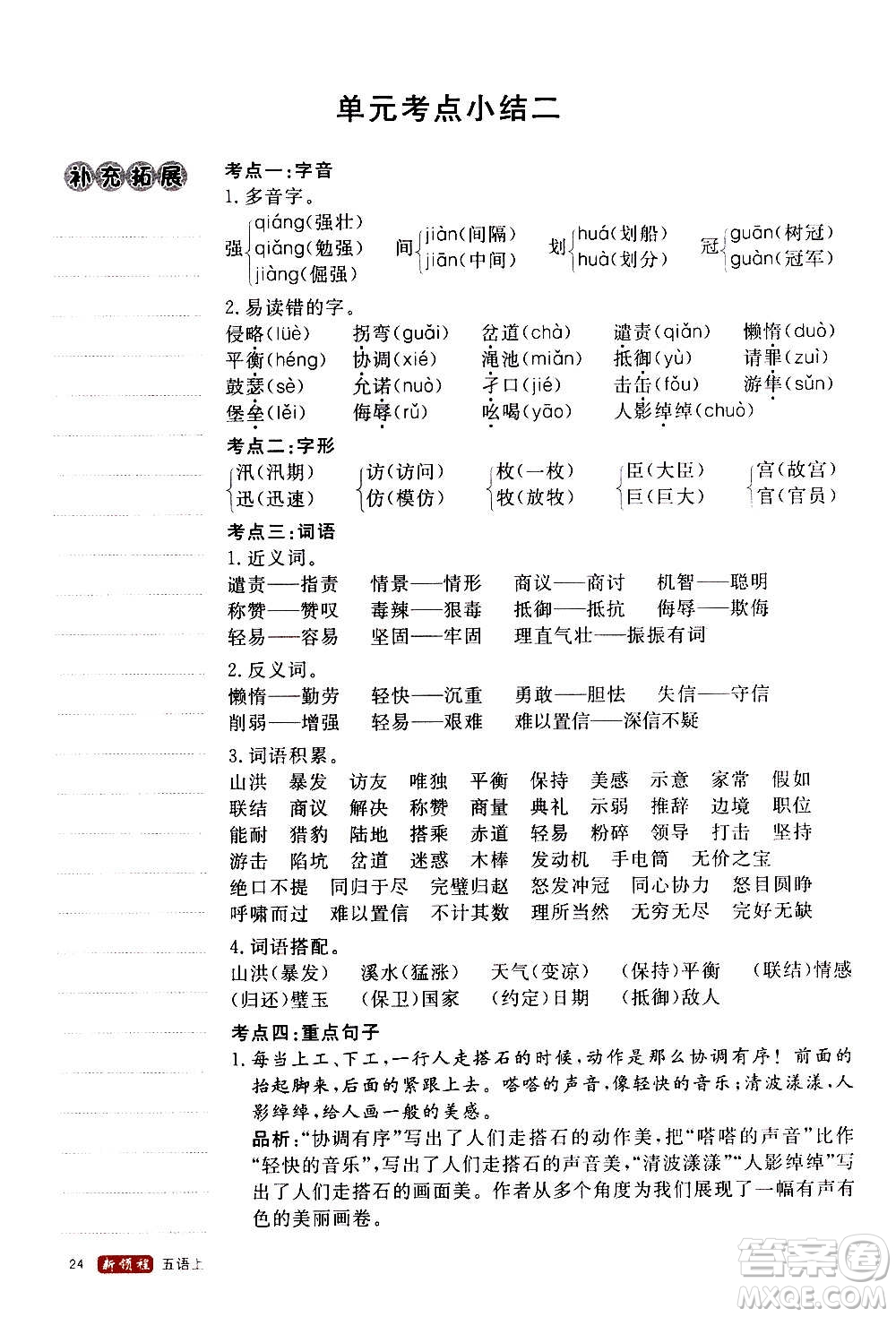 延邊大學(xué)出版社2020年新領(lǐng)程語文五年級(jí)上冊(cè)人教版答案