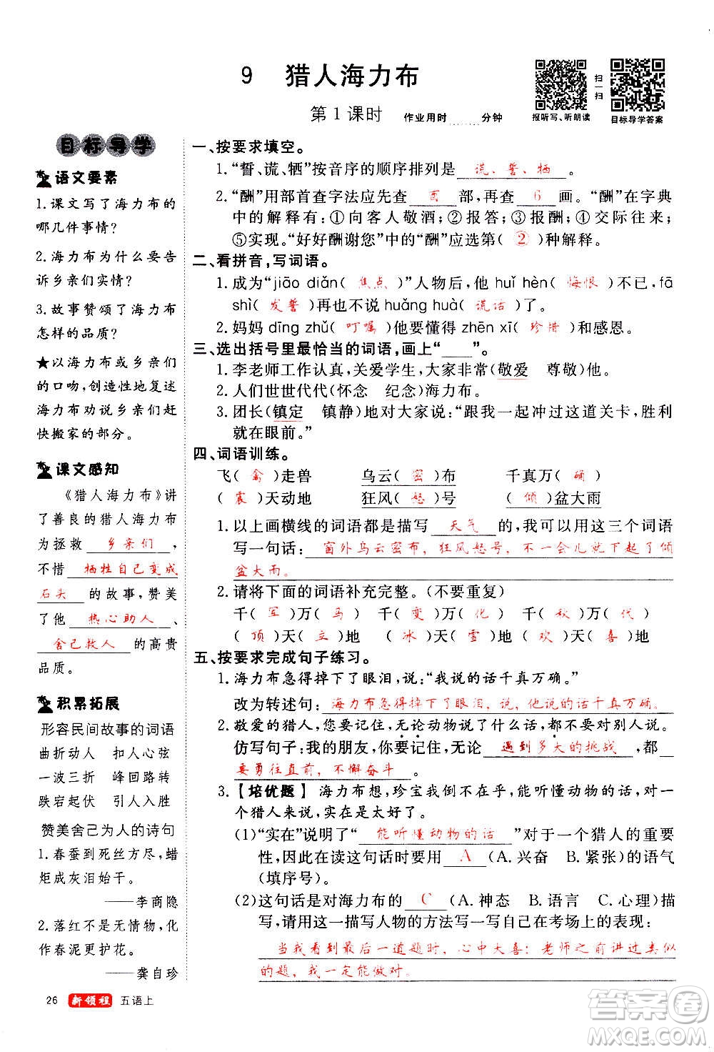 延邊大學(xué)出版社2020年新領(lǐng)程語文五年級(jí)上冊(cè)人教版答案