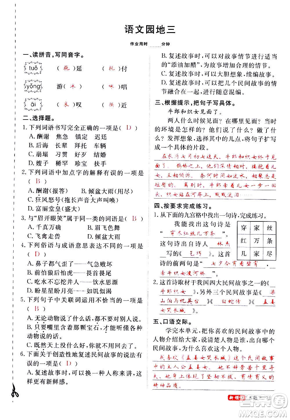延邊大學(xué)出版社2020年新領(lǐng)程語文五年級(jí)上冊(cè)人教版答案