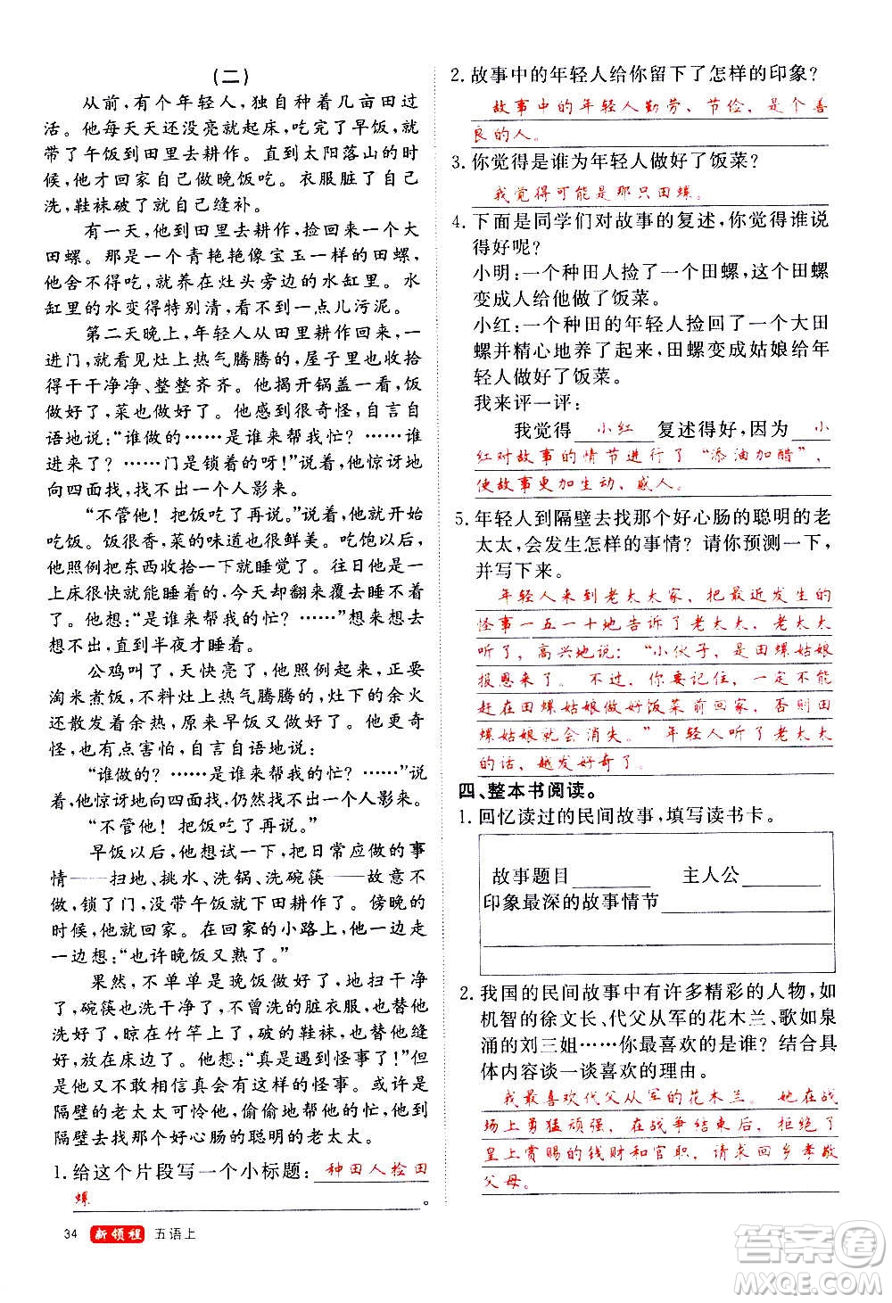 延邊大學(xué)出版社2020年新領(lǐng)程語文五年級(jí)上冊(cè)人教版答案