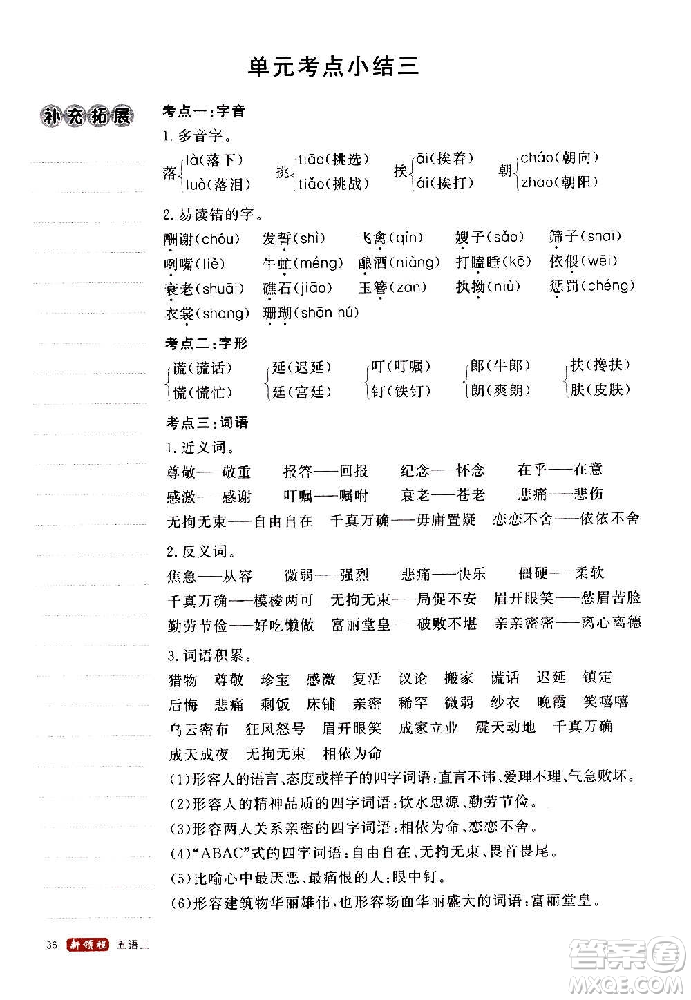 延邊大學(xué)出版社2020年新領(lǐng)程語文五年級(jí)上冊(cè)人教版答案