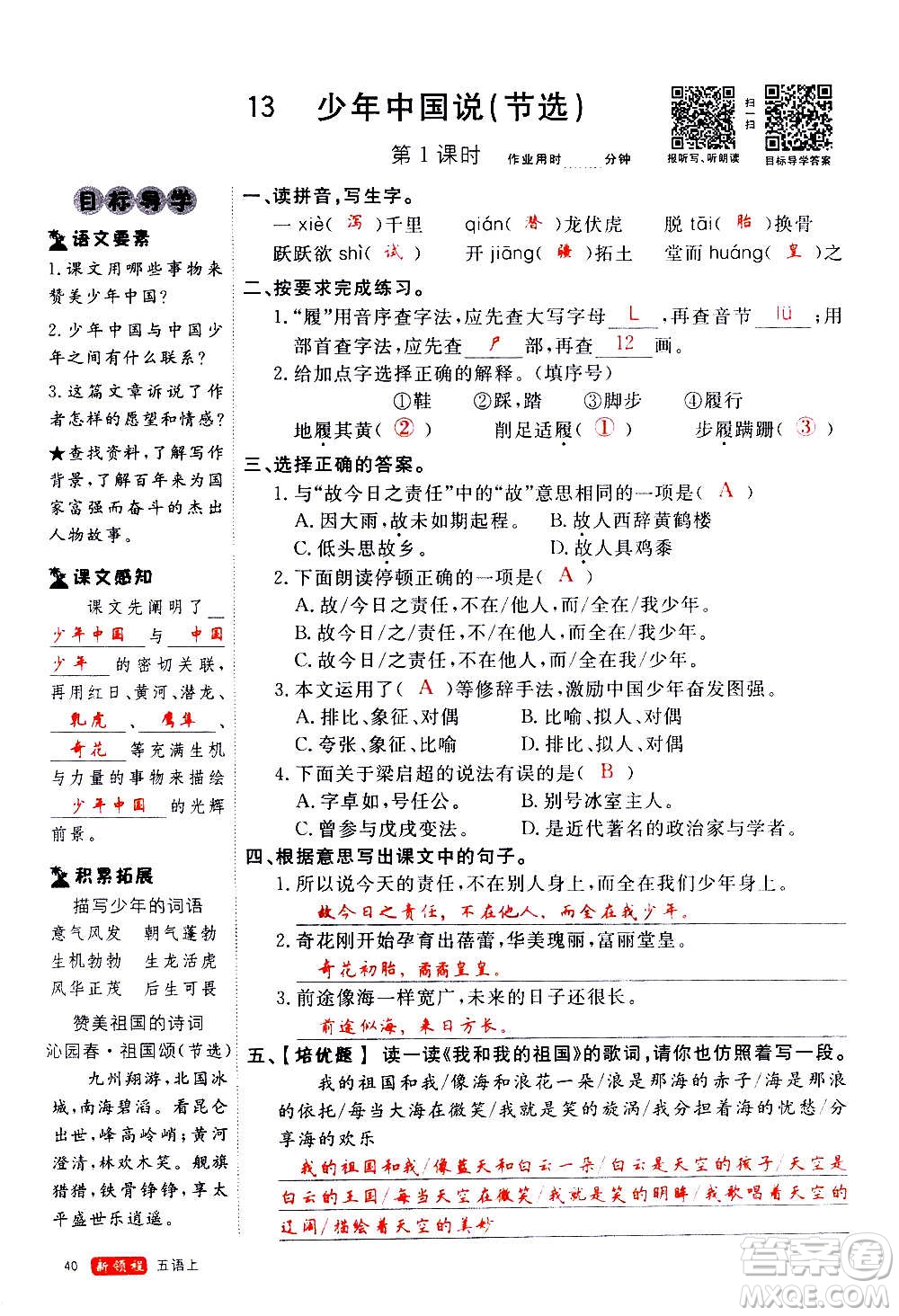 延邊大學(xué)出版社2020年新領(lǐng)程語文五年級(jí)上冊(cè)人教版答案