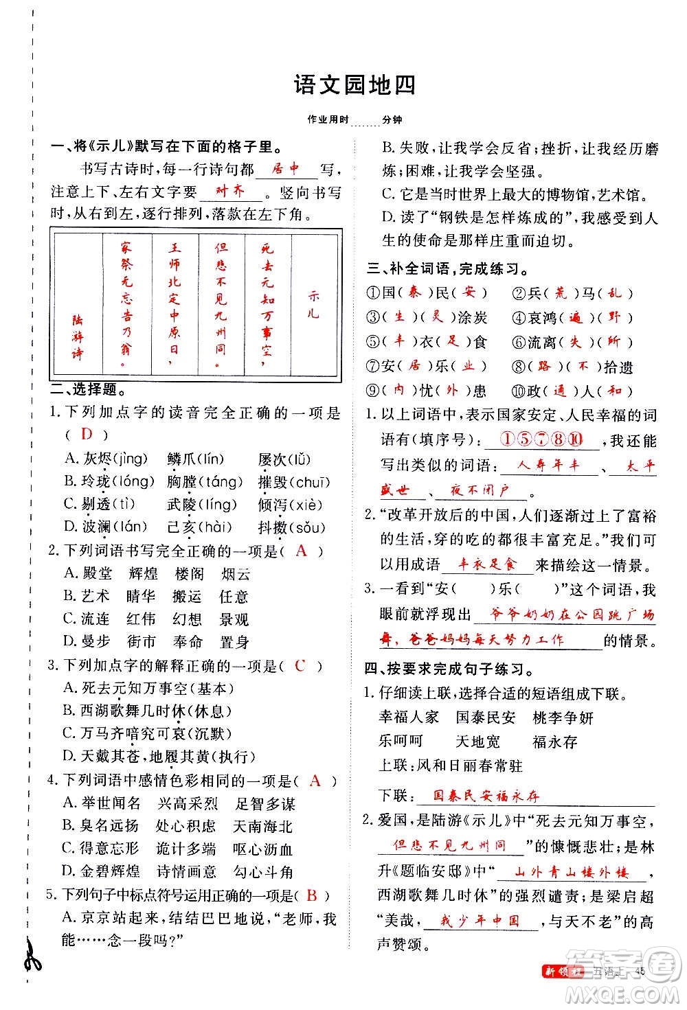 延邊大學(xué)出版社2020年新領(lǐng)程語文五年級(jí)上冊(cè)人教版答案