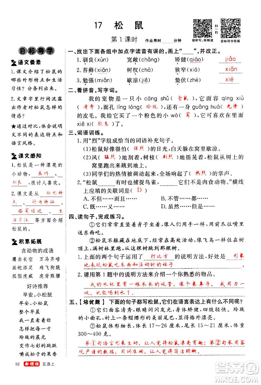 延邊大學(xué)出版社2020年新領(lǐng)程語文五年級(jí)上冊(cè)人教版答案