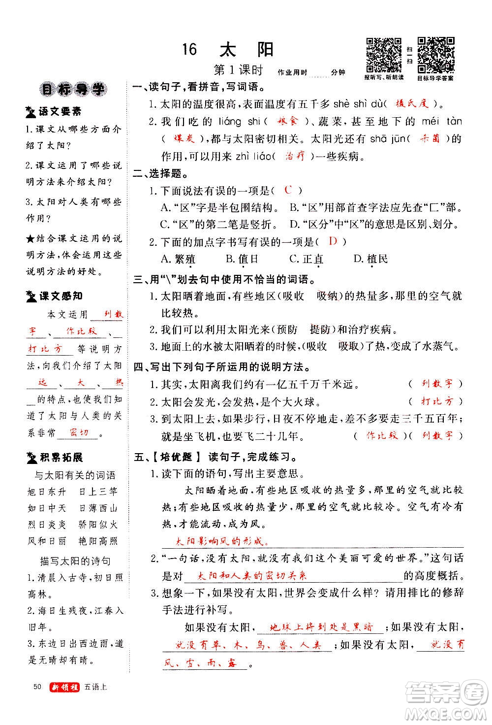 延邊大學(xué)出版社2020年新領(lǐng)程語文五年級(jí)上冊(cè)人教版答案