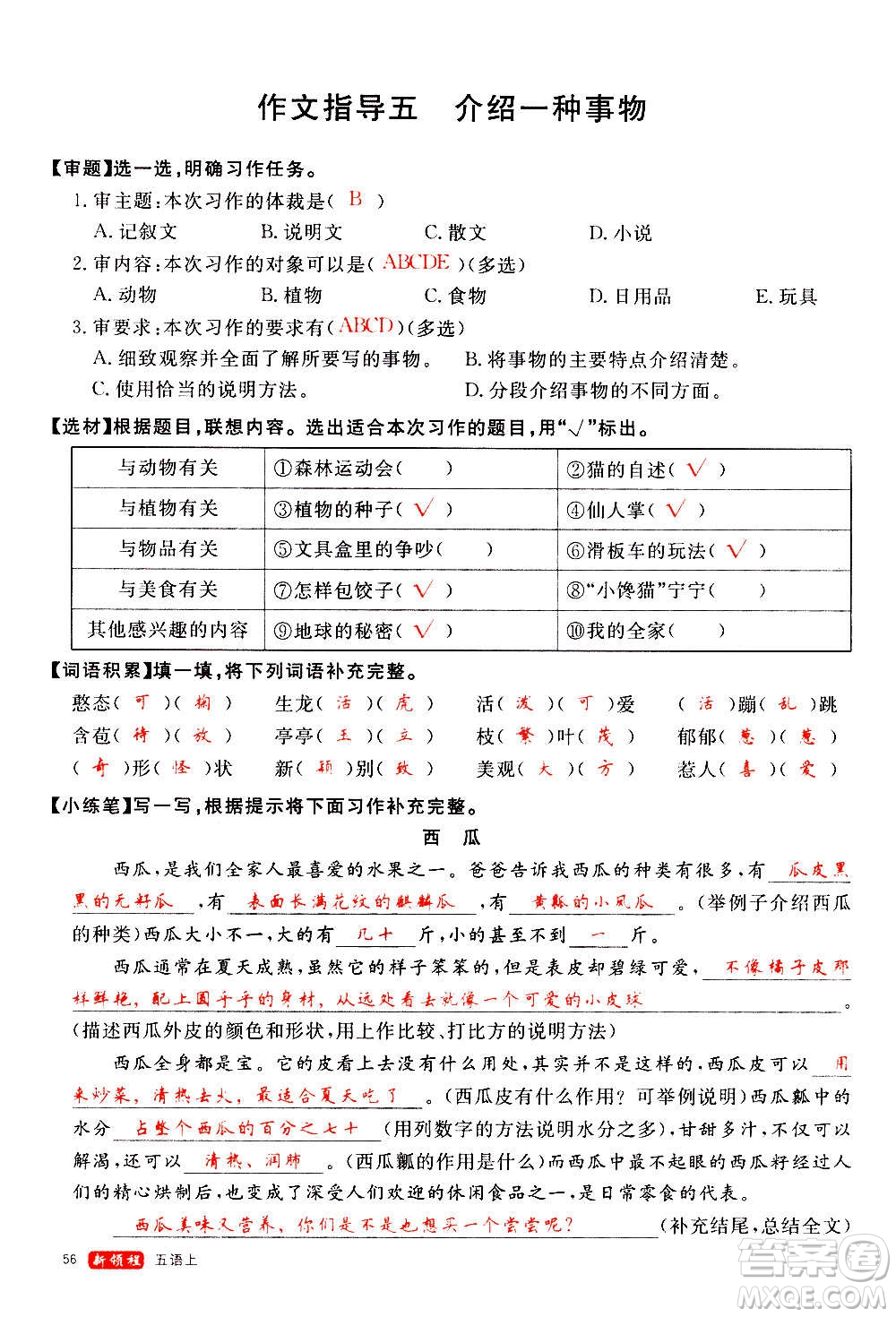 延邊大學(xué)出版社2020年新領(lǐng)程語文五年級(jí)上冊(cè)人教版答案