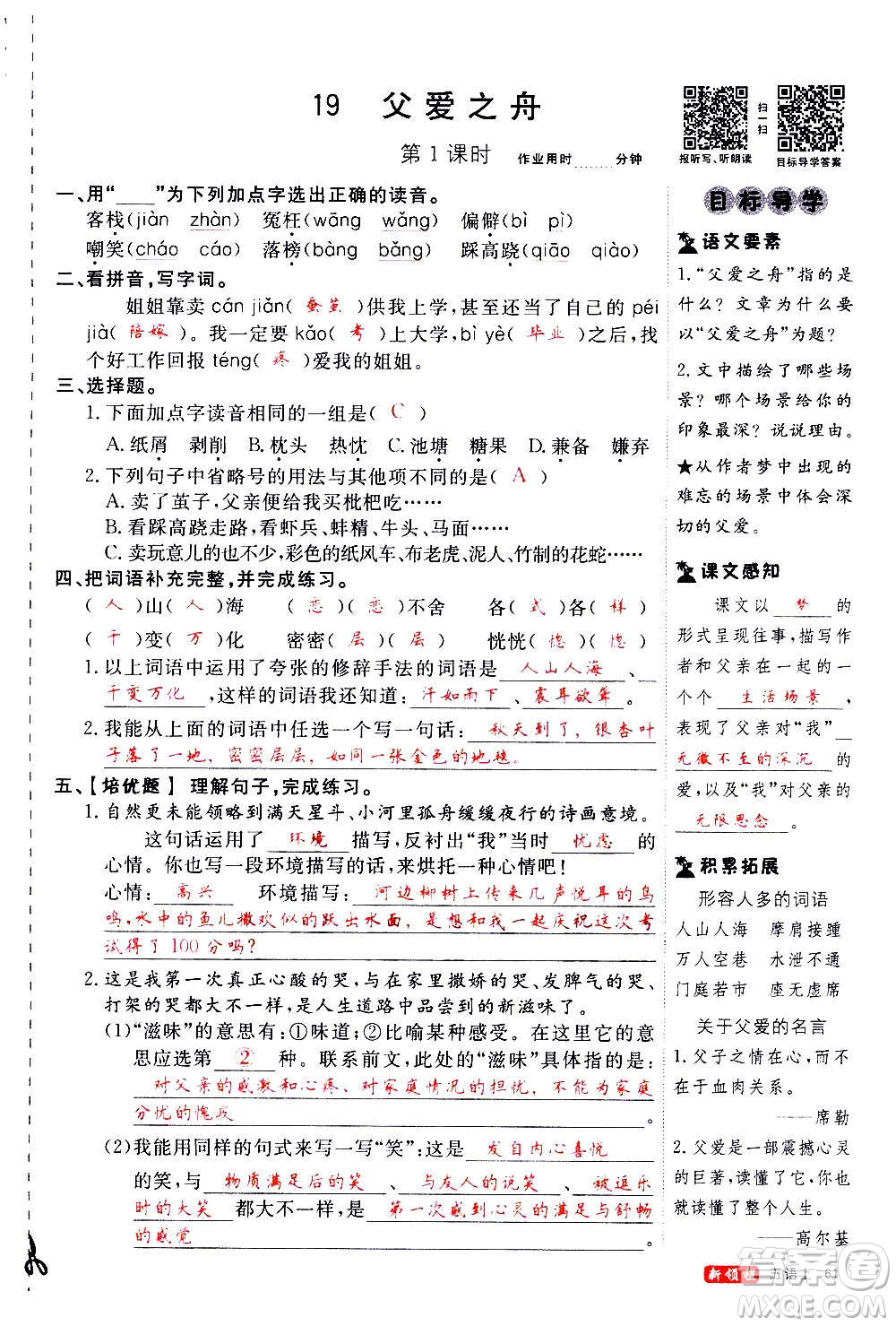 延邊大學(xué)出版社2020年新領(lǐng)程語文五年級(jí)上冊(cè)人教版答案