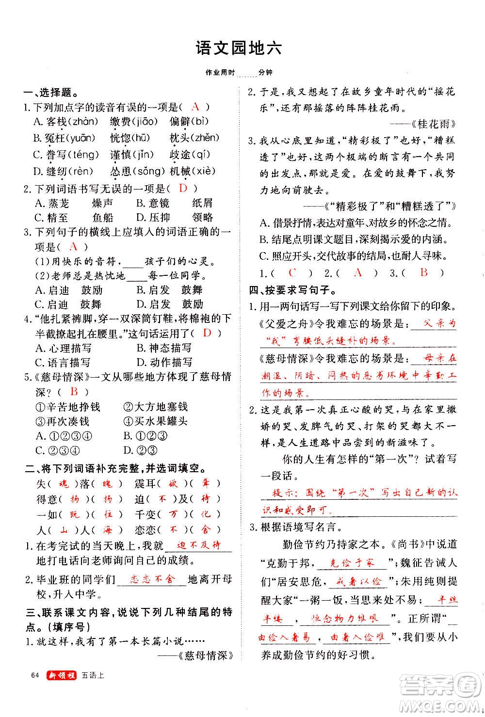 延邊大學(xué)出版社2020年新領(lǐng)程語文五年級(jí)上冊(cè)人教版答案