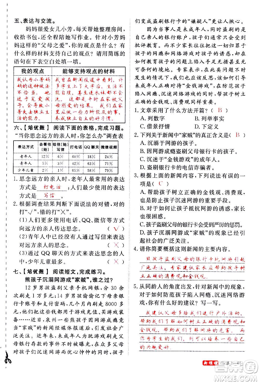 延邊大學(xué)出版社2020年新領(lǐng)程語文五年級(jí)上冊(cè)人教版答案