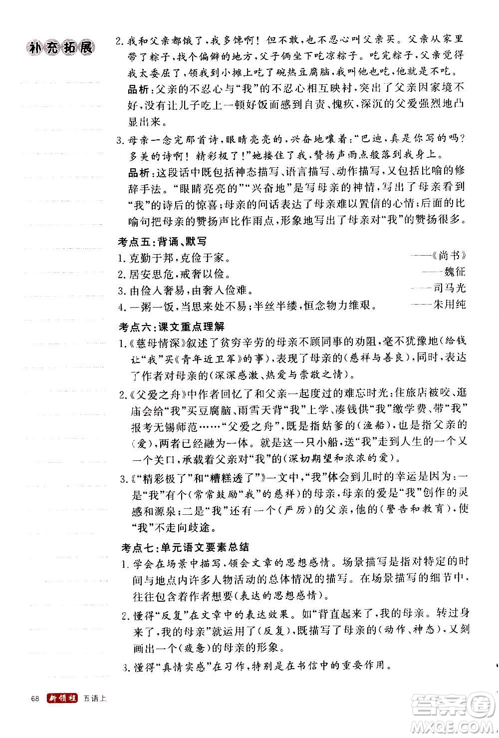 延邊大學(xué)出版社2020年新領(lǐng)程語文五年級(jí)上冊(cè)人教版答案