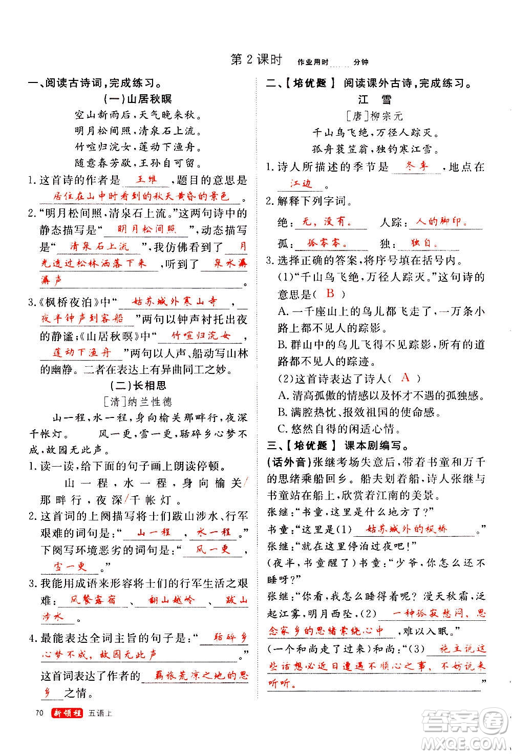 延邊大學(xué)出版社2020年新領(lǐng)程語文五年級(jí)上冊(cè)人教版答案