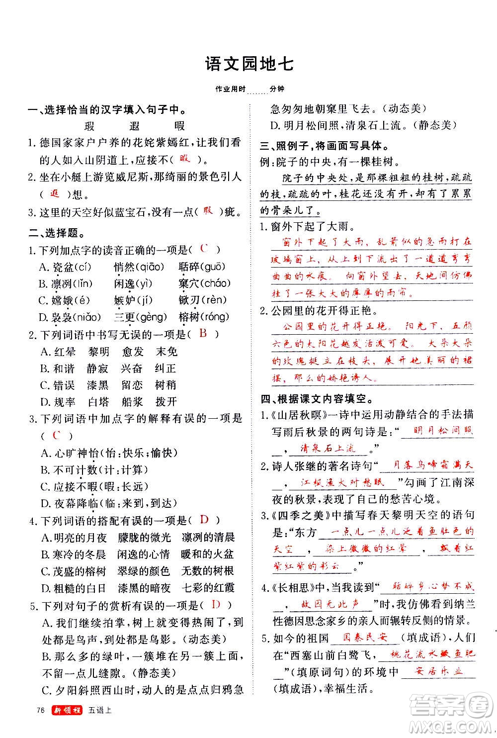 延邊大學(xué)出版社2020年新領(lǐng)程語文五年級(jí)上冊(cè)人教版答案