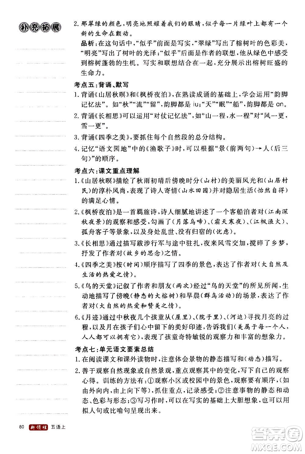 延邊大學(xué)出版社2020年新領(lǐng)程語文五年級(jí)上冊(cè)人教版答案